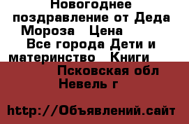 Новогоднее поздравление от Деда Мороза › Цена ­ 750 - Все города Дети и материнство » Книги, CD, DVD   . Псковская обл.,Невель г.